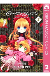 楽天kobo電子書籍ストア ローゼンメイデン Dolls Talk 2 Peach Pit 楽天kobo電子書籍ストア ローゼンメイデン Dolls Talk 2 Peach Pit